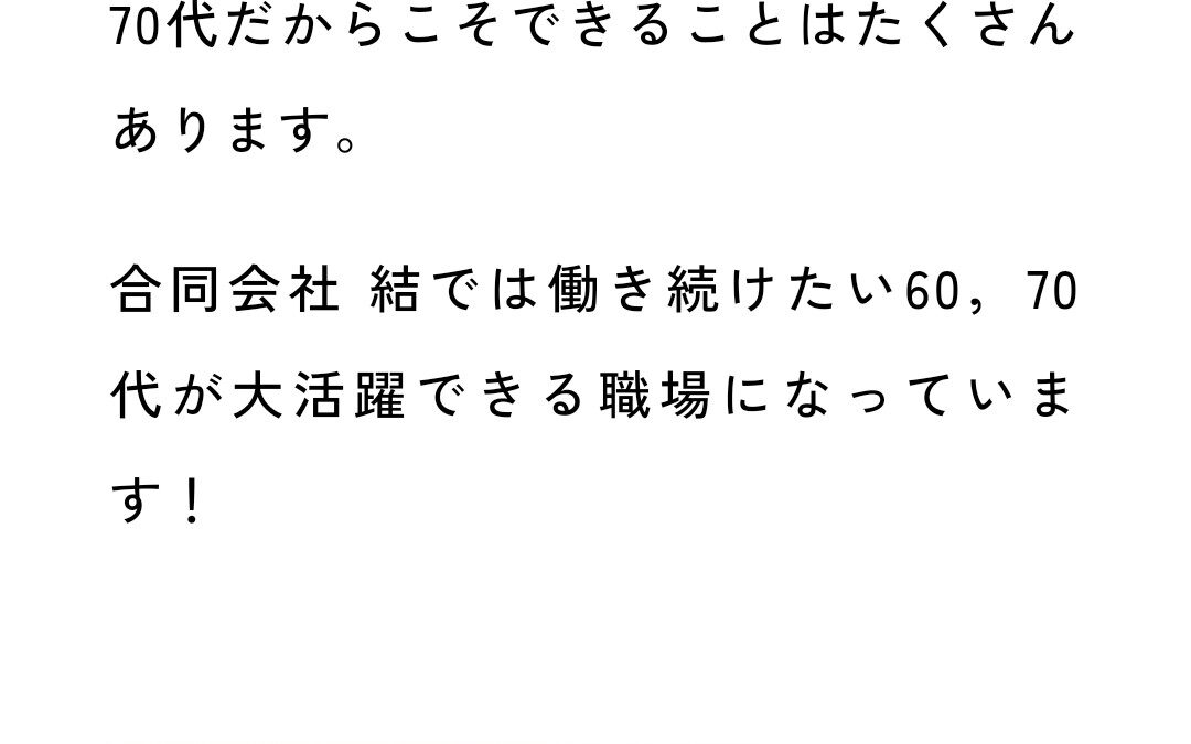 定年制度はありません！