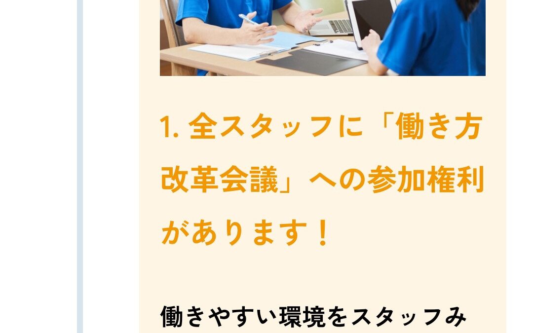 全スタッフ参加自由の働き方改革会議があります！