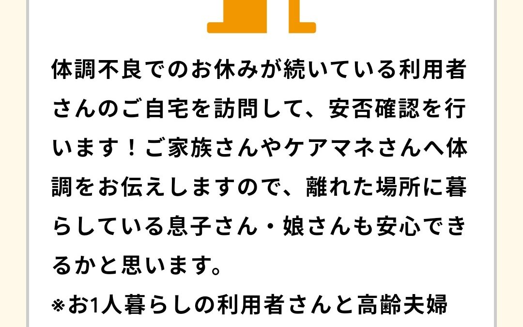 安否確認も行います！