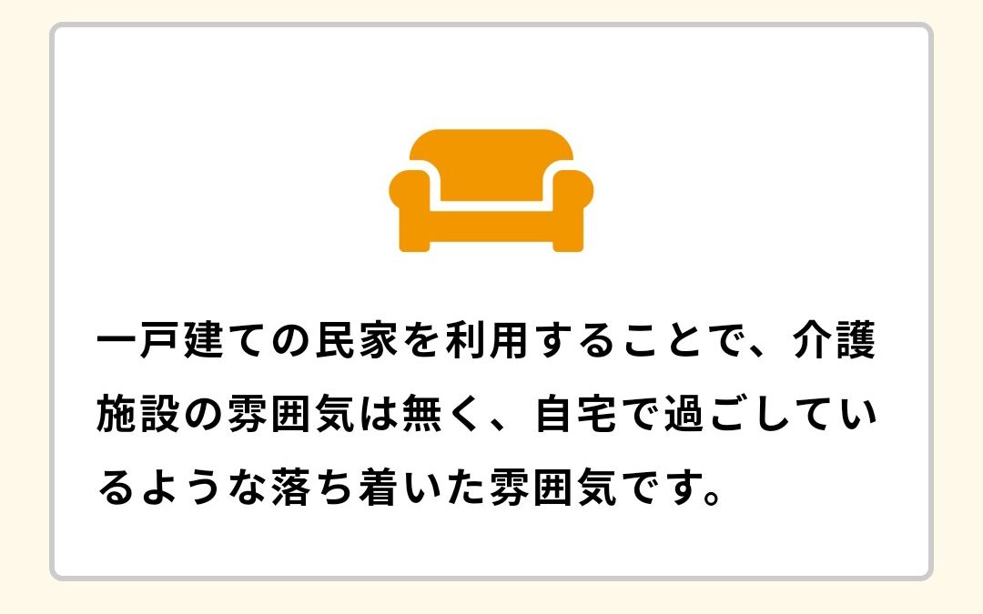 民家を利用したデイサービスです！