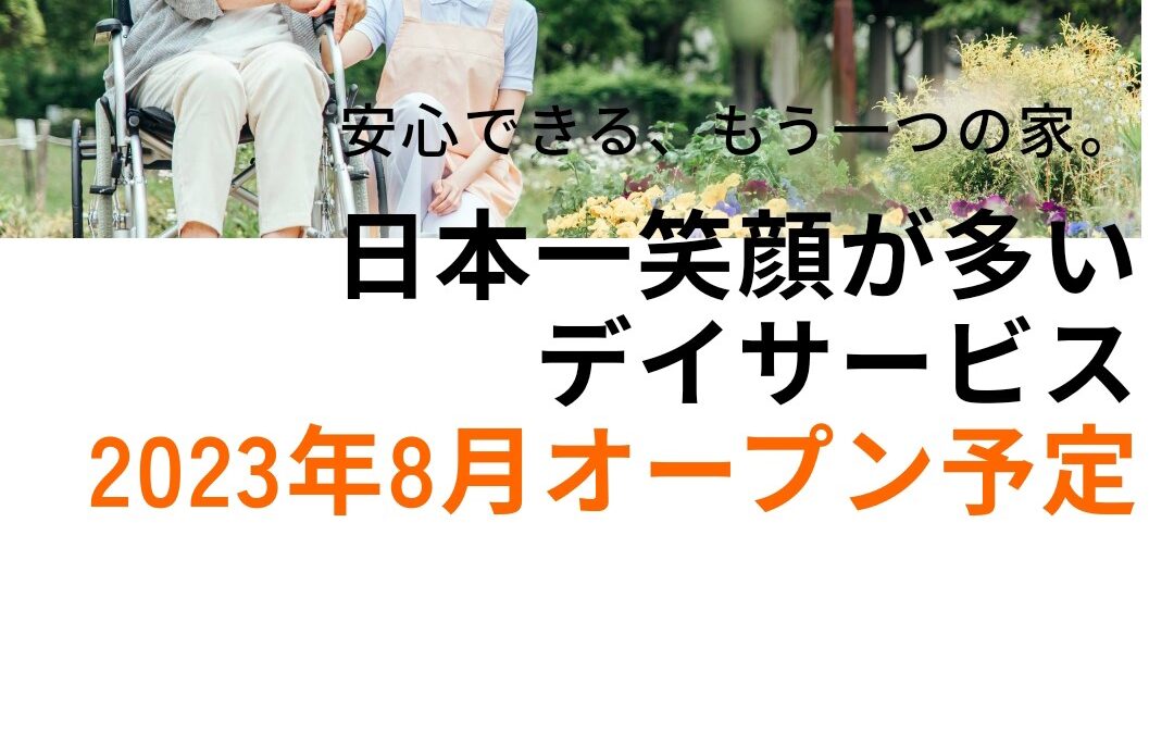 自宅で暮らしたい！を全力で応援します！