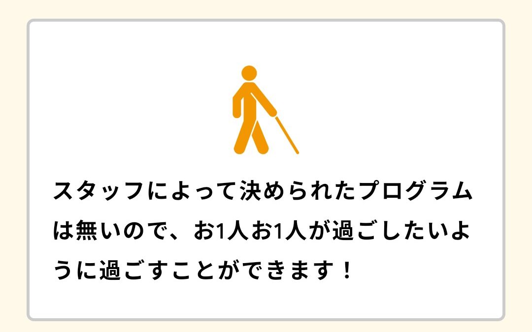 利用者さんにあった過ごし方ができます！