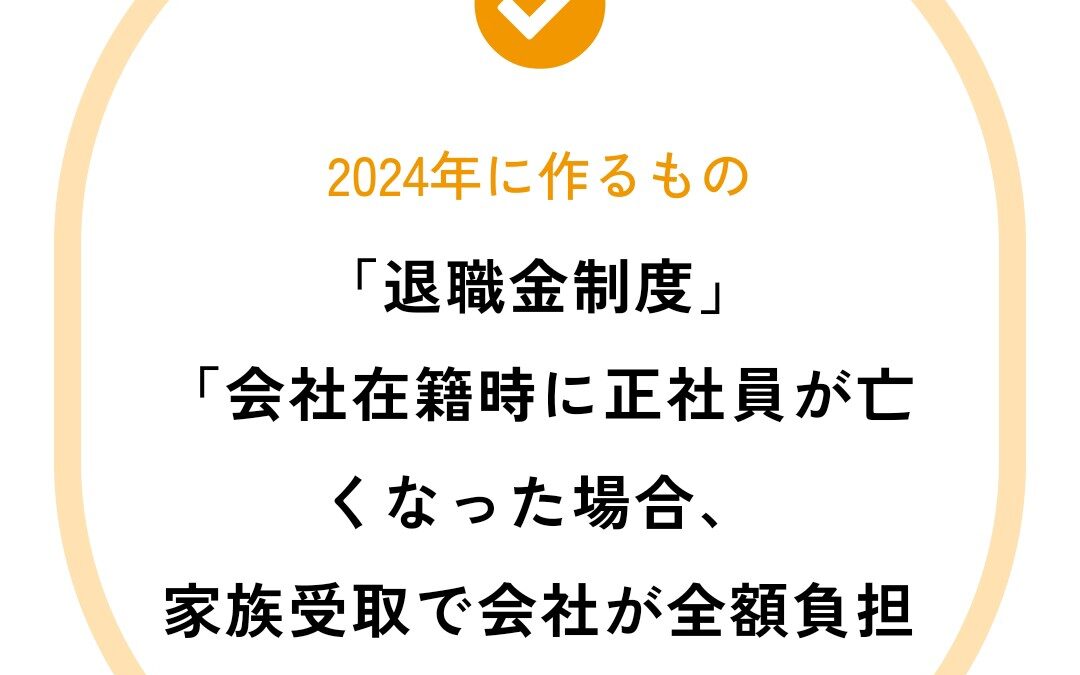 退職金制度を設ける予定です