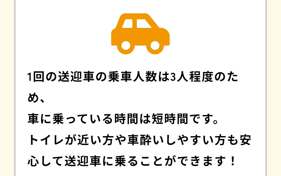 車に乗っている時間は短めです！
