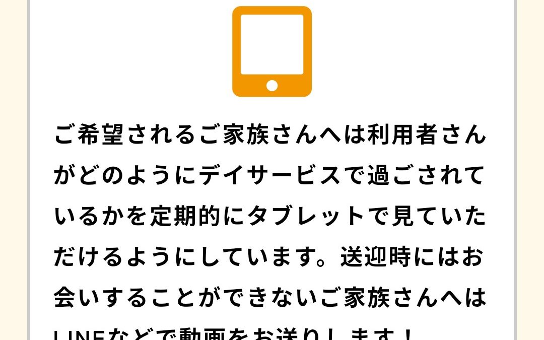 デイでの過ごし方をきちんとご家族さんへお伝えします！