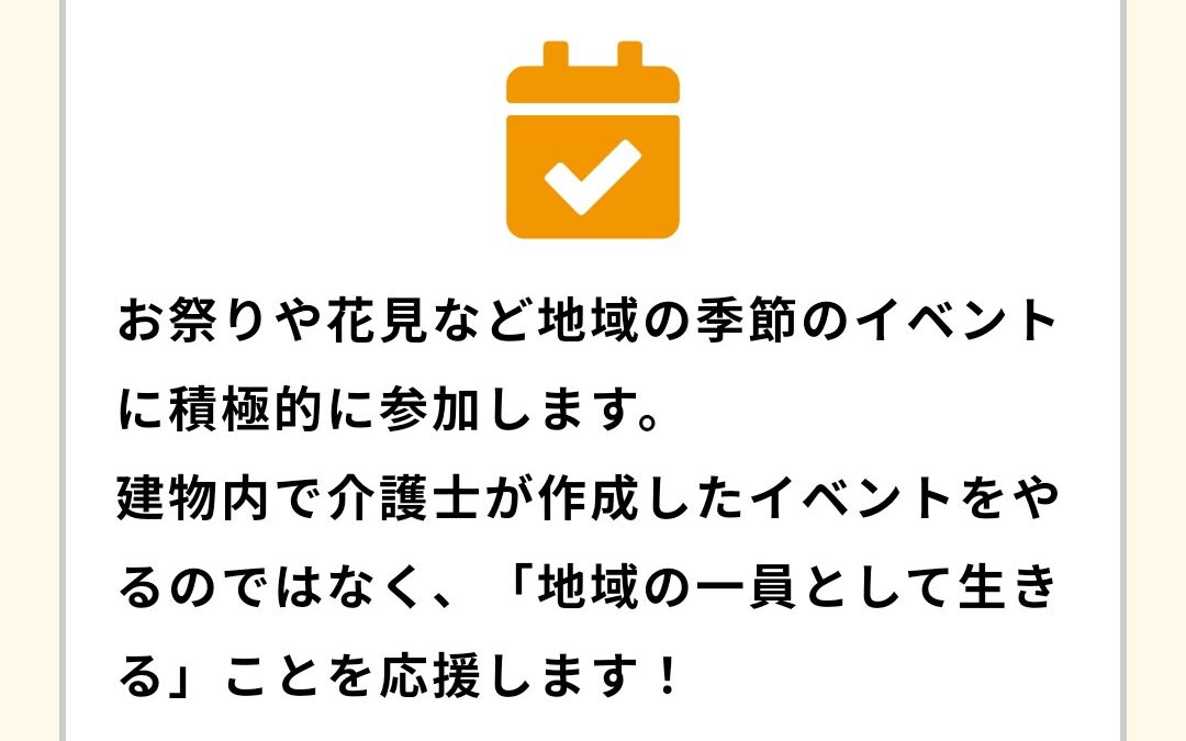 地域の行事などに積極的に参加します！