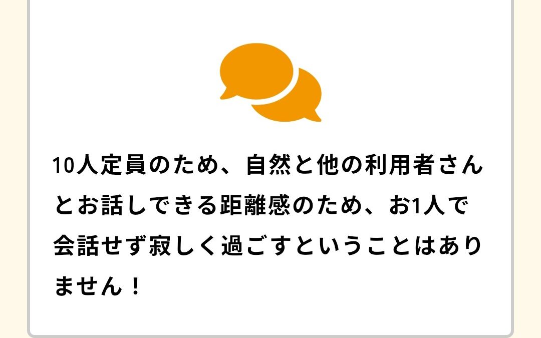 会話がしやすい距離感