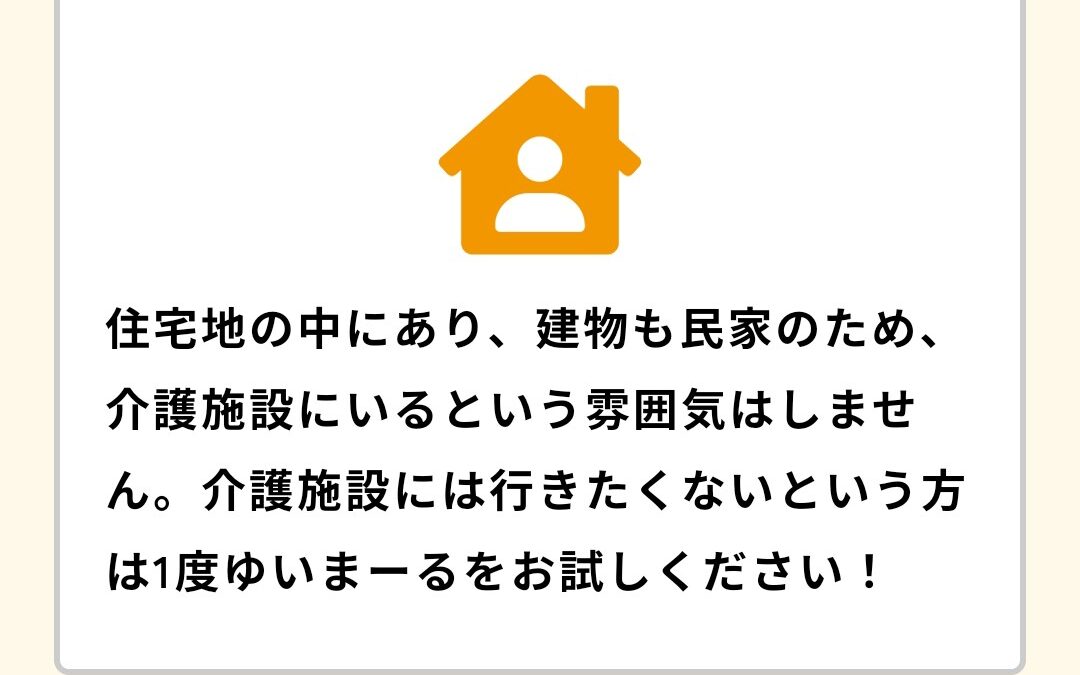 良い意味でデイサービスらしくないデイサービスを目指します！